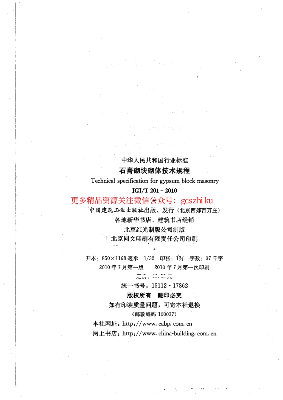 标准规范下载.JGJT201-2010 石膏砌块砌体技术规程.pdf_第3页