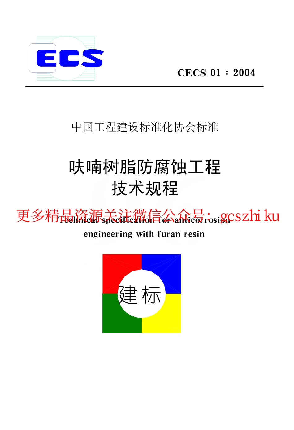 标准规范下载.CECS01-2004 呋喃树脂防腐蚀工程技术规程.pdf_第1页