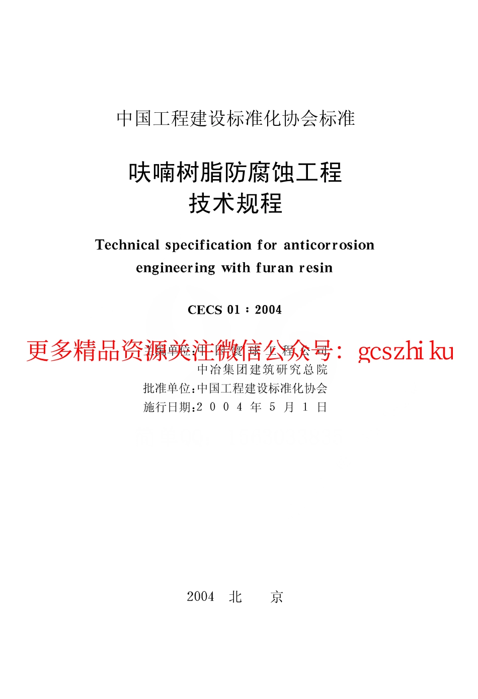 标准规范下载.CECS01-2004 呋喃树脂防腐蚀工程技术规程.pdf_第2页
