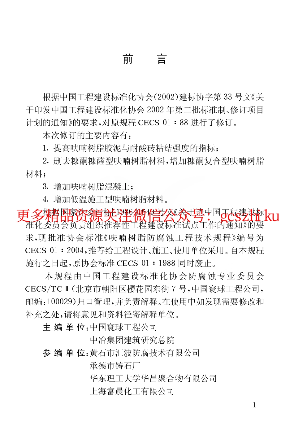 标准规范下载.CECS01-2004 呋喃树脂防腐蚀工程技术规程.pdf_第3页