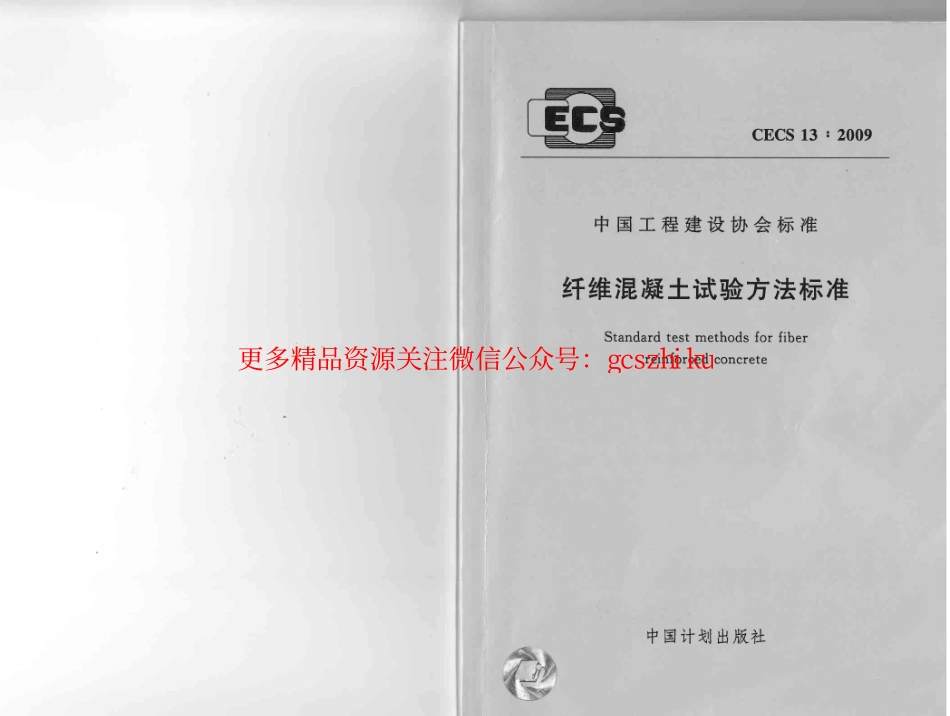 标准规范下载.CECS13-2009 纤维混凝土试验方法标准.pdf_第1页