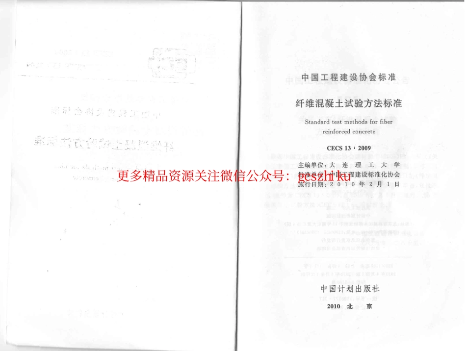 标准规范下载.CECS13-2009 纤维混凝土试验方法标准.pdf_第2页