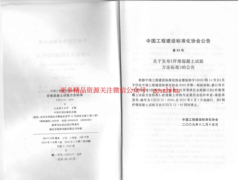 标准规范下载.CECS13-2009 纤维混凝土试验方法标准.pdf_第3页