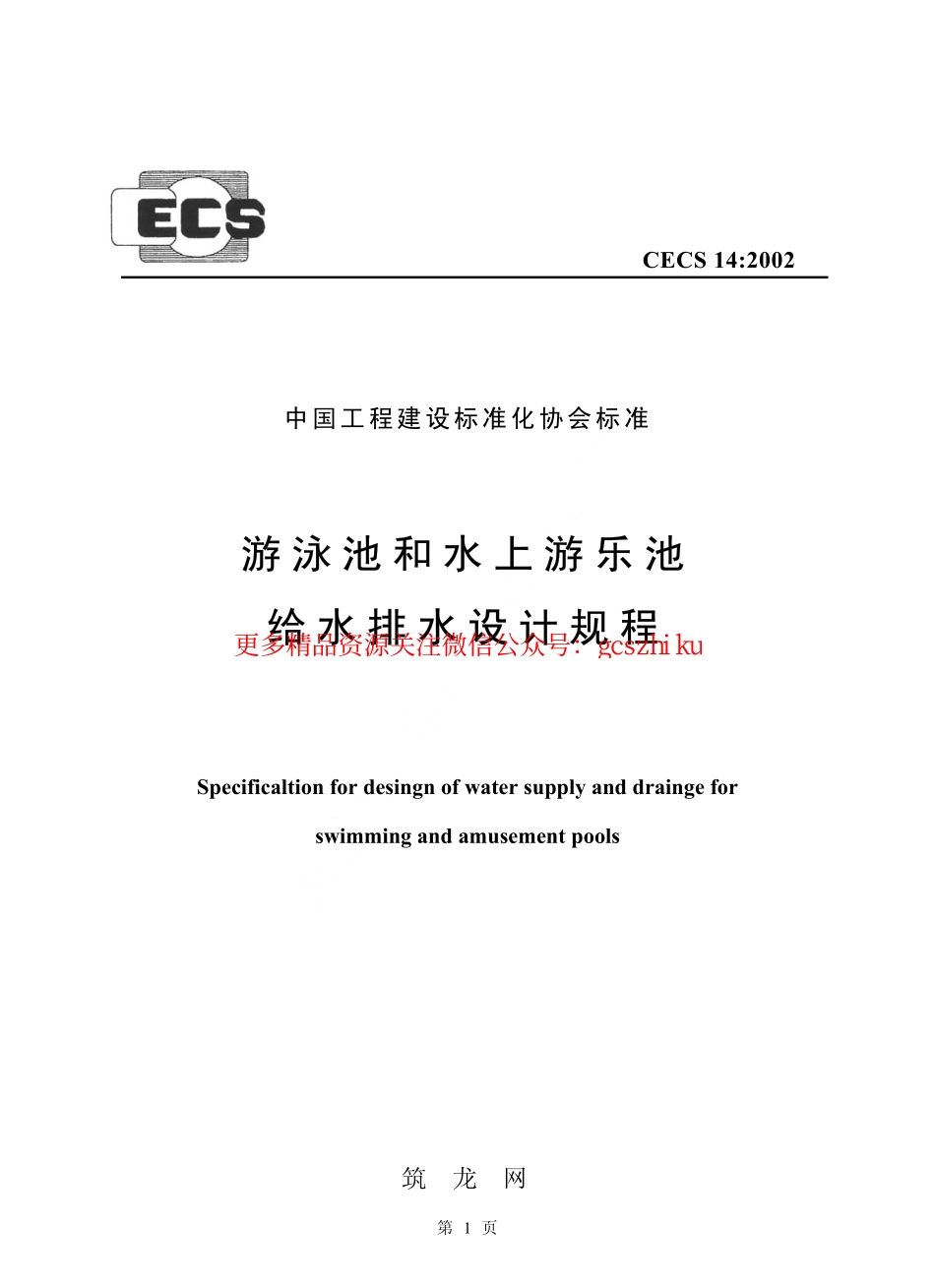 标准规范下载.CECS14-2002 游泳池和水上游乐池给水排水设计规程.pdf_第1页