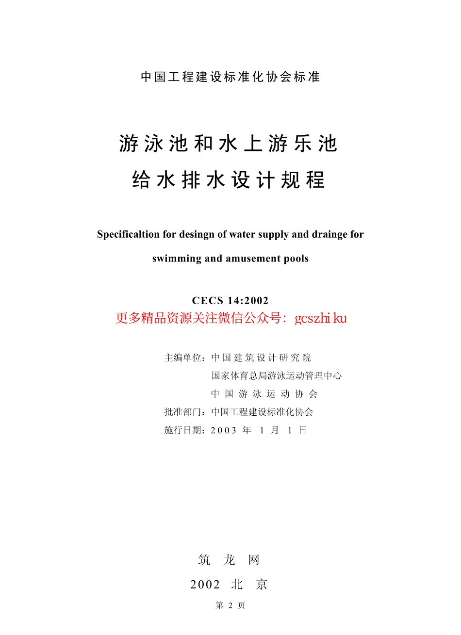 标准规范下载.CECS14-2002 游泳池和水上游乐池给水排水设计规程.pdf_第2页