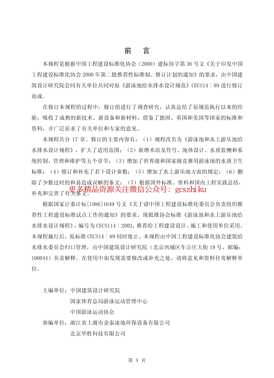 标准规范下载.CECS14-2002 游泳池和水上游乐池给水排水设计规程.pdf_第3页