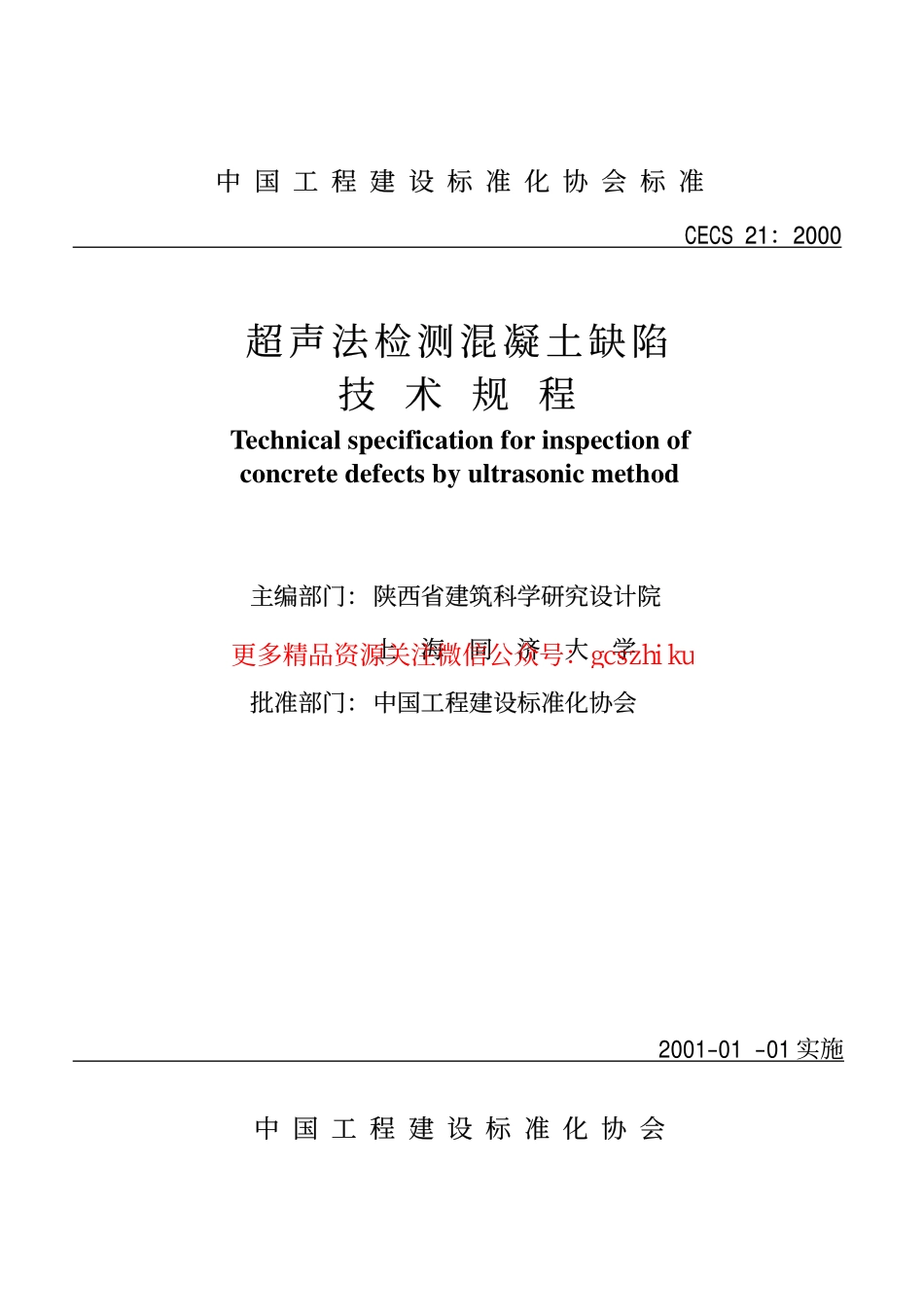 标准规范下载.CECS21-2000 超声法检测混凝土缺陷技术规程.pdf_第1页