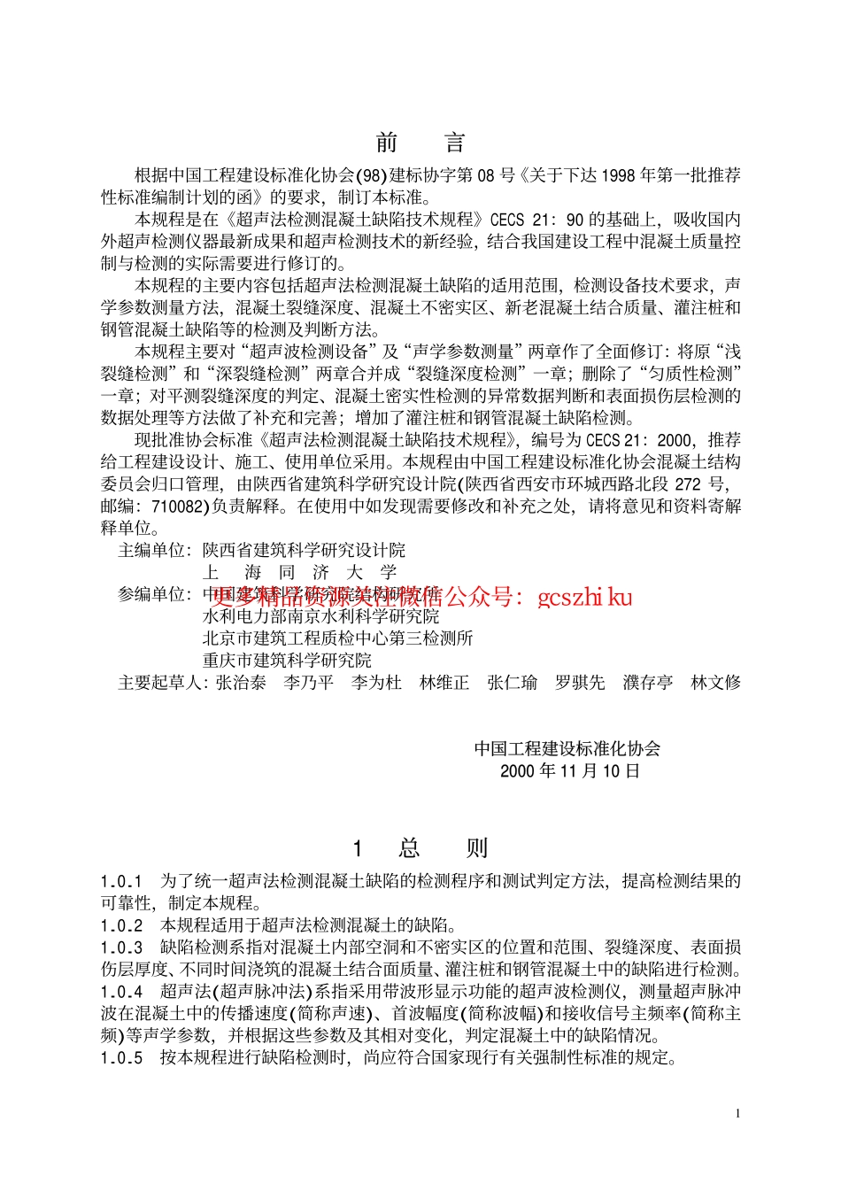 标准规范下载.CECS21-2000 超声法检测混凝土缺陷技术规程.pdf_第2页