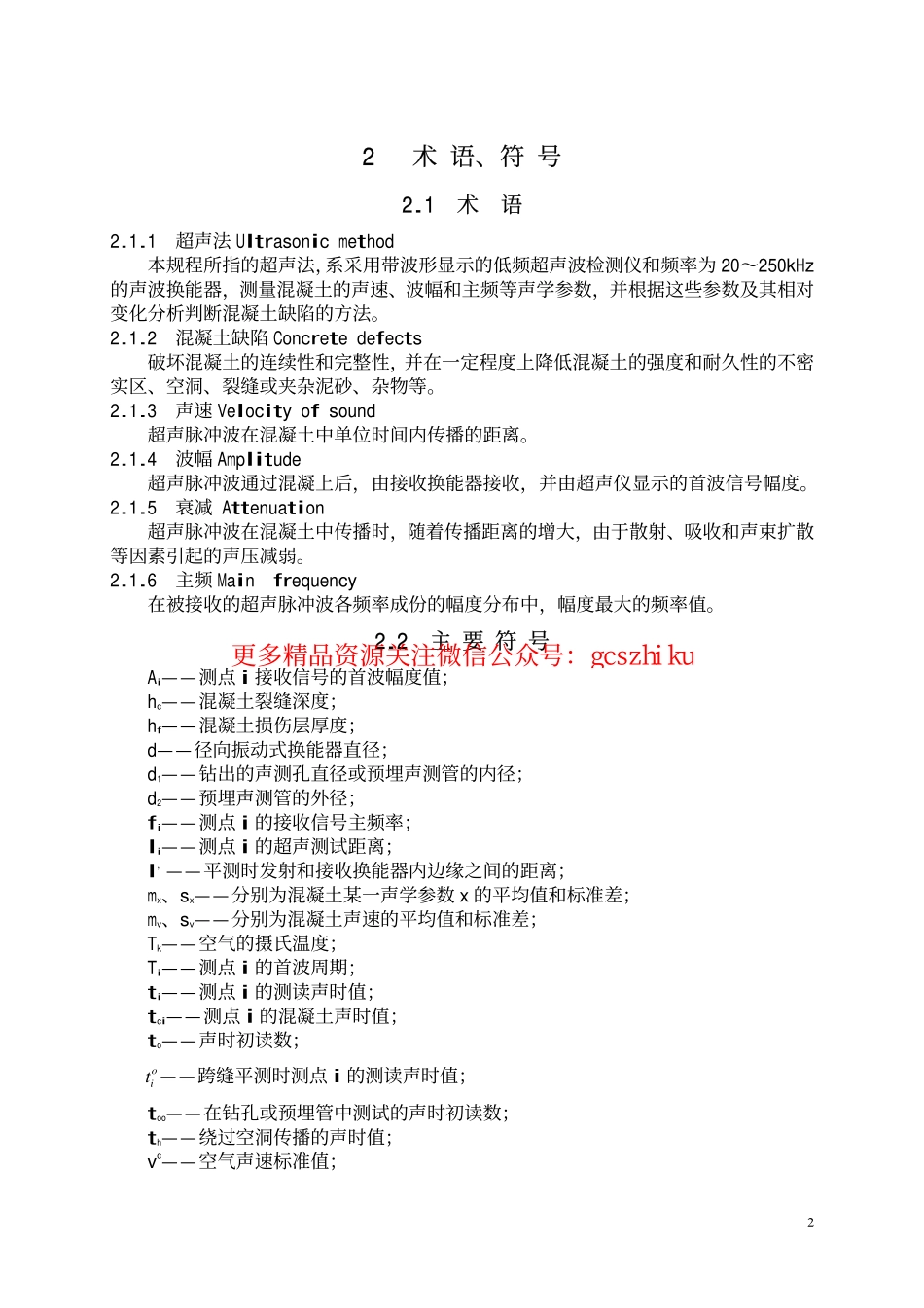 标准规范下载.CECS21-2000 超声法检测混凝土缺陷技术规程.pdf_第3页