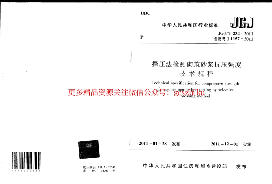 标准规范下载.JGJT234-2011 择压法检测砌筑砂浆抗压强度技术规程.pdf_第1页