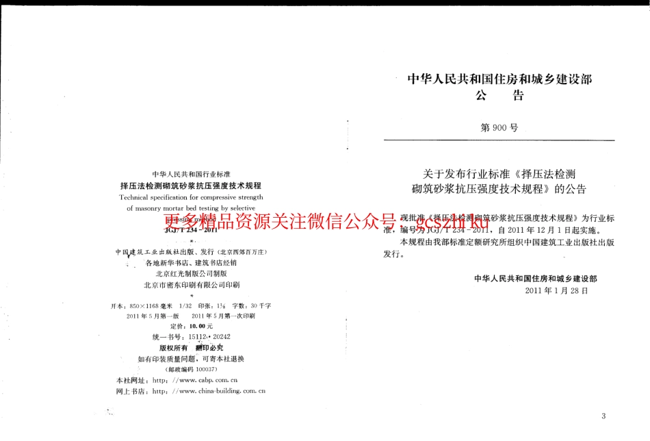 标准规范下载.JGJT234-2011 择压法检测砌筑砂浆抗压强度技术规程.pdf_第2页
