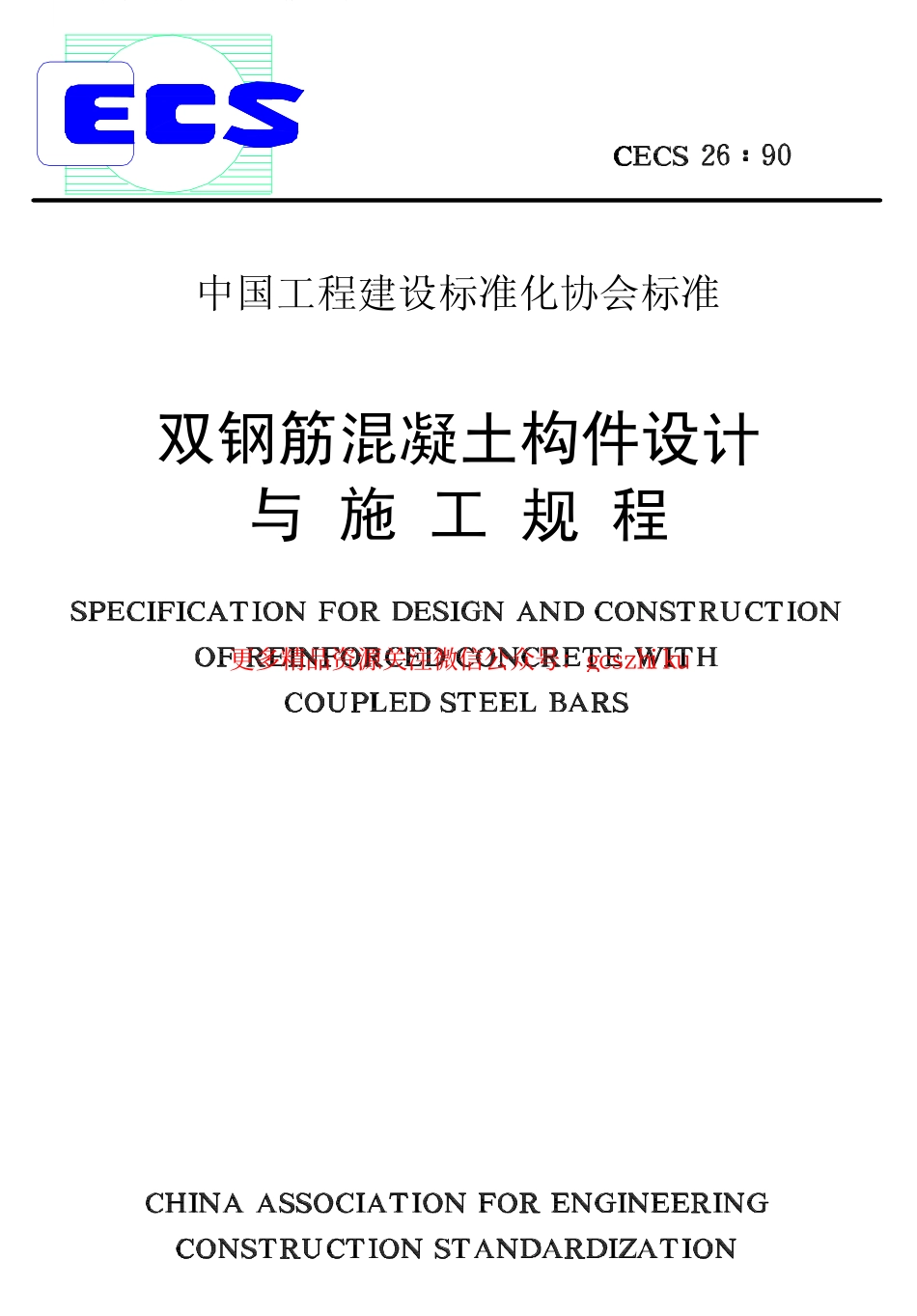 标准规范下载.CECS26-1990 双钢筋混凝土构件设计与施工规程.pdf_第1页