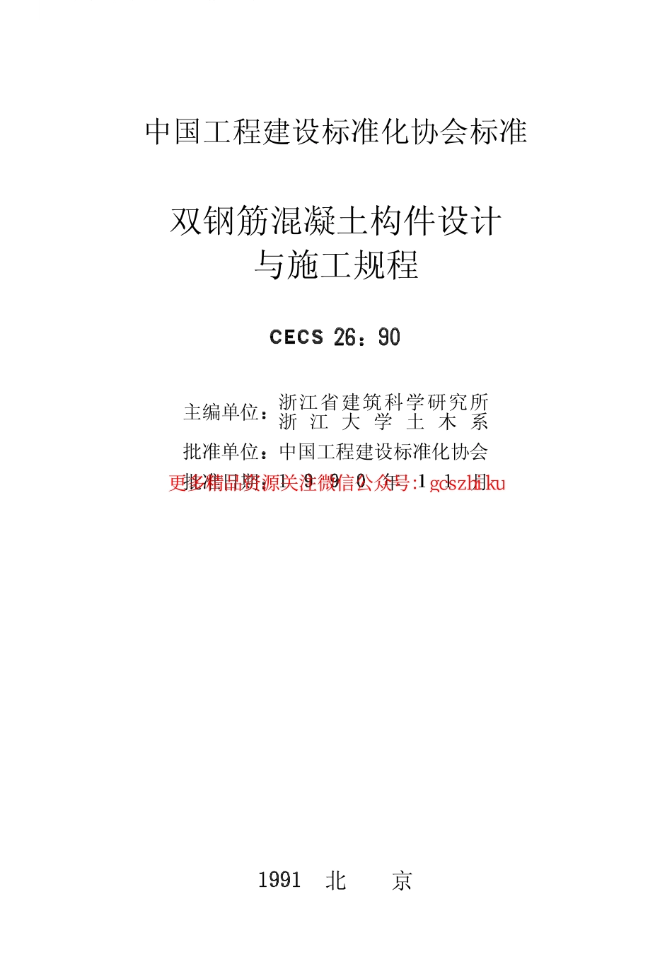 标准规范下载.CECS26-1990 双钢筋混凝土构件设计与施工规程.pdf_第2页