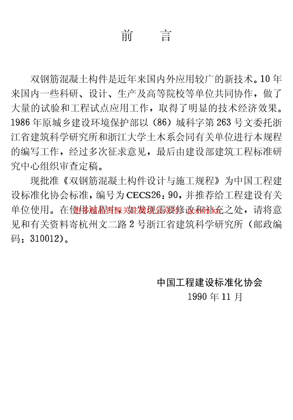 标准规范下载.CECS26-1990 双钢筋混凝土构件设计与施工规程.pdf_第3页