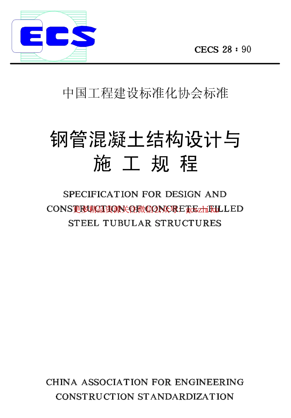 标准规范下载.CECS28-1990 钢管混凝土结构设计与施工规程.pdf_第1页