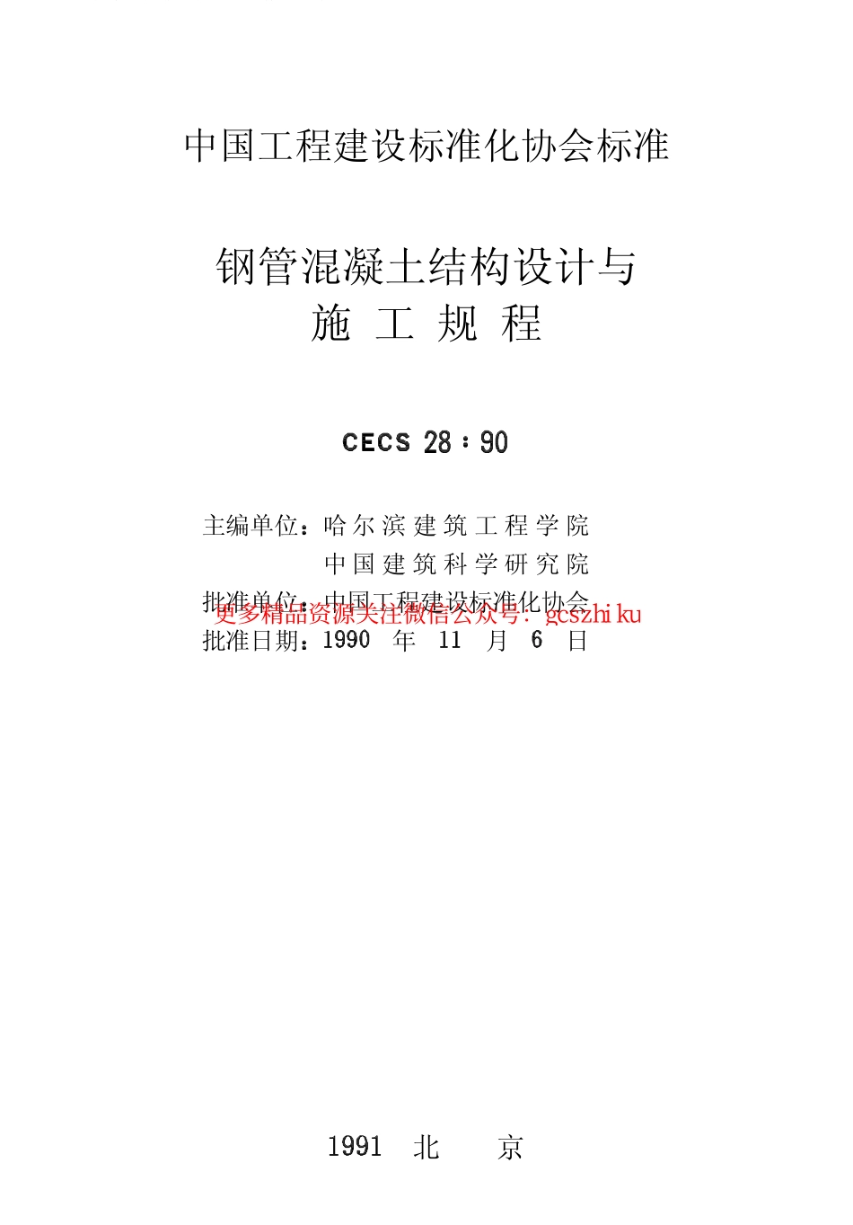 标准规范下载.CECS28-1990 钢管混凝土结构设计与施工规程.pdf_第2页