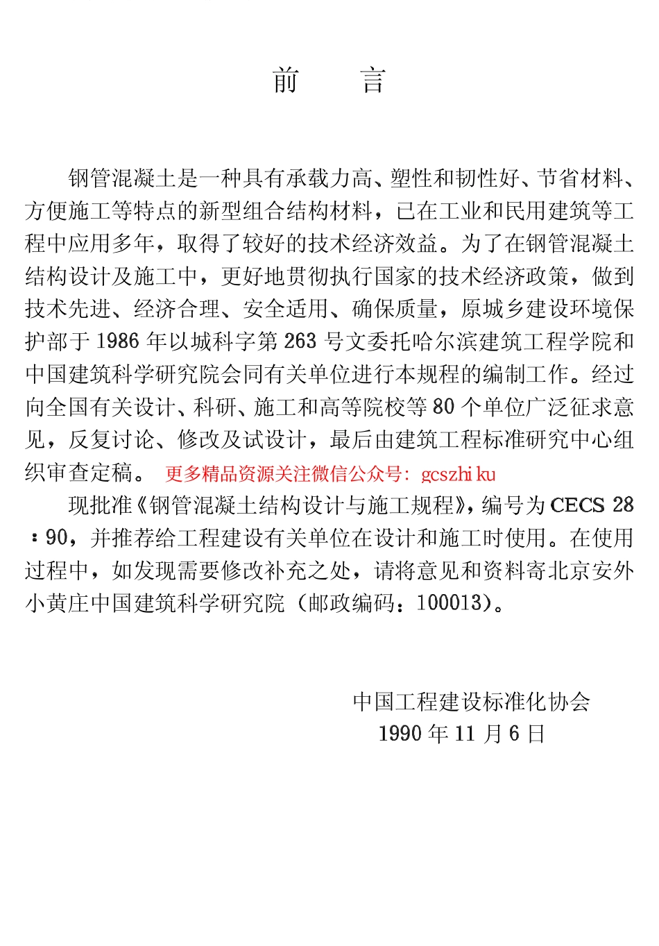标准规范下载.CECS28-1990 钢管混凝土结构设计与施工规程.pdf_第3页