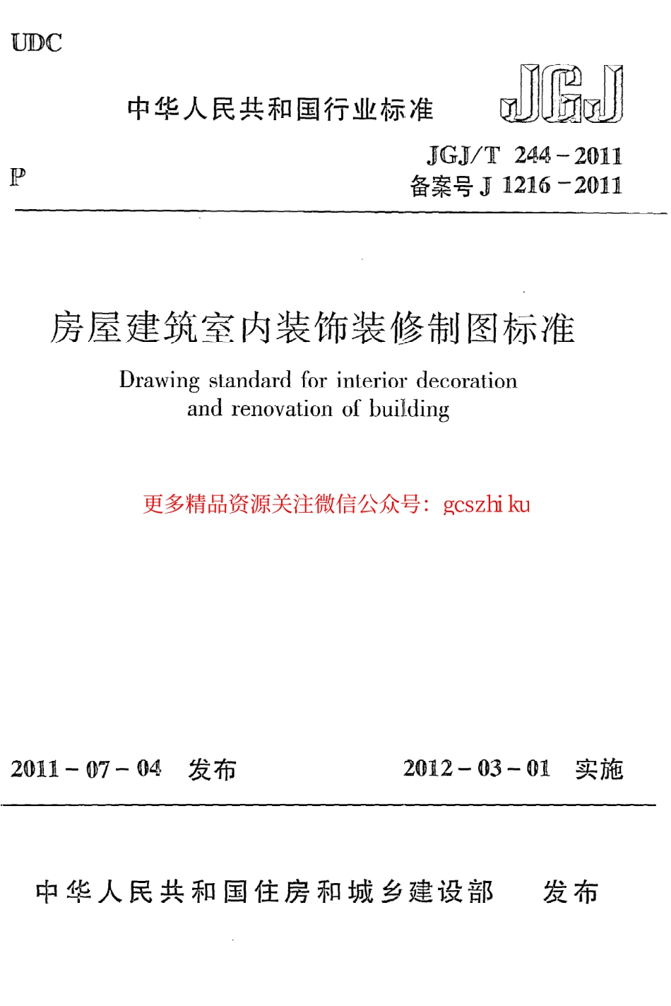 标准规范下载.JGJT244-2011 房屋建筑室内装饰装修制图标准.pdf_第1页