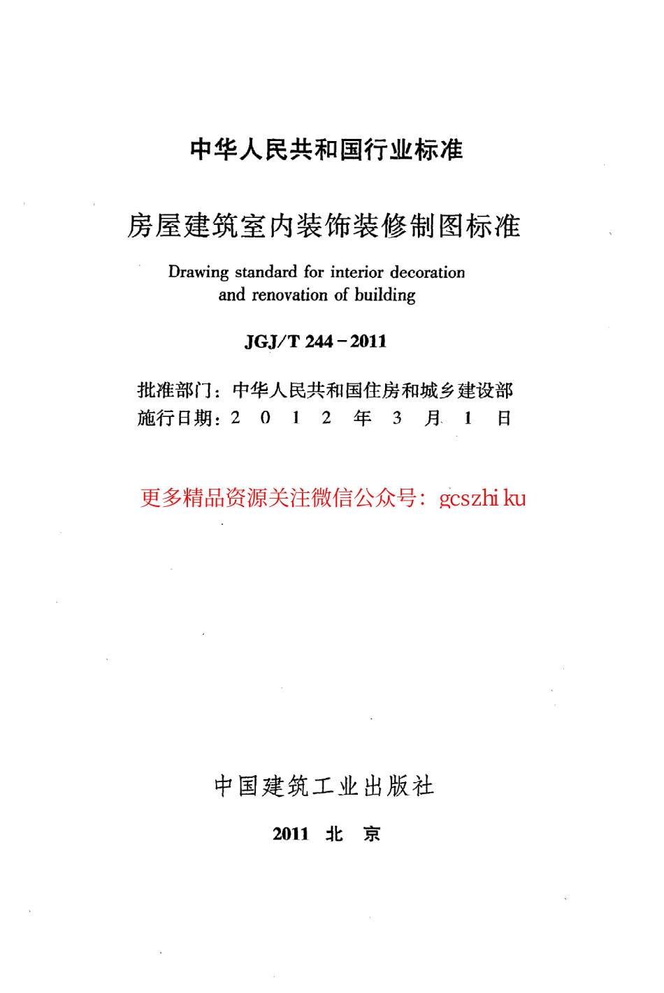 标准规范下载.JGJT244-2011 房屋建筑室内装饰装修制图标准.pdf_第2页