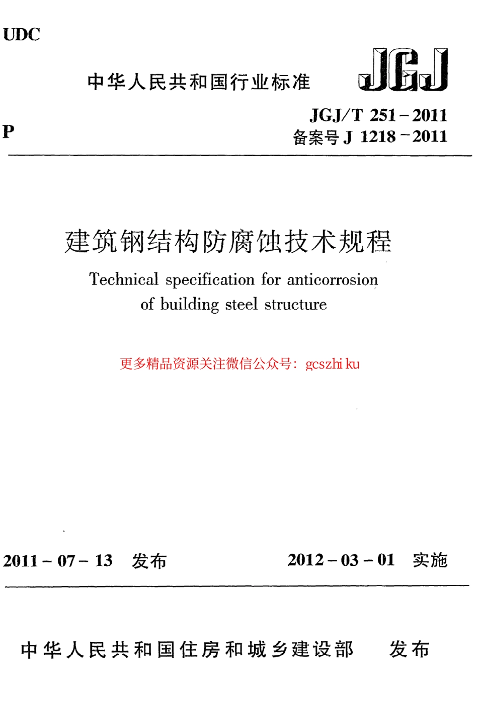 标准规范下载.JGJT251-2011 建筑钢结构防腐蚀技术规程.pdf_第1页