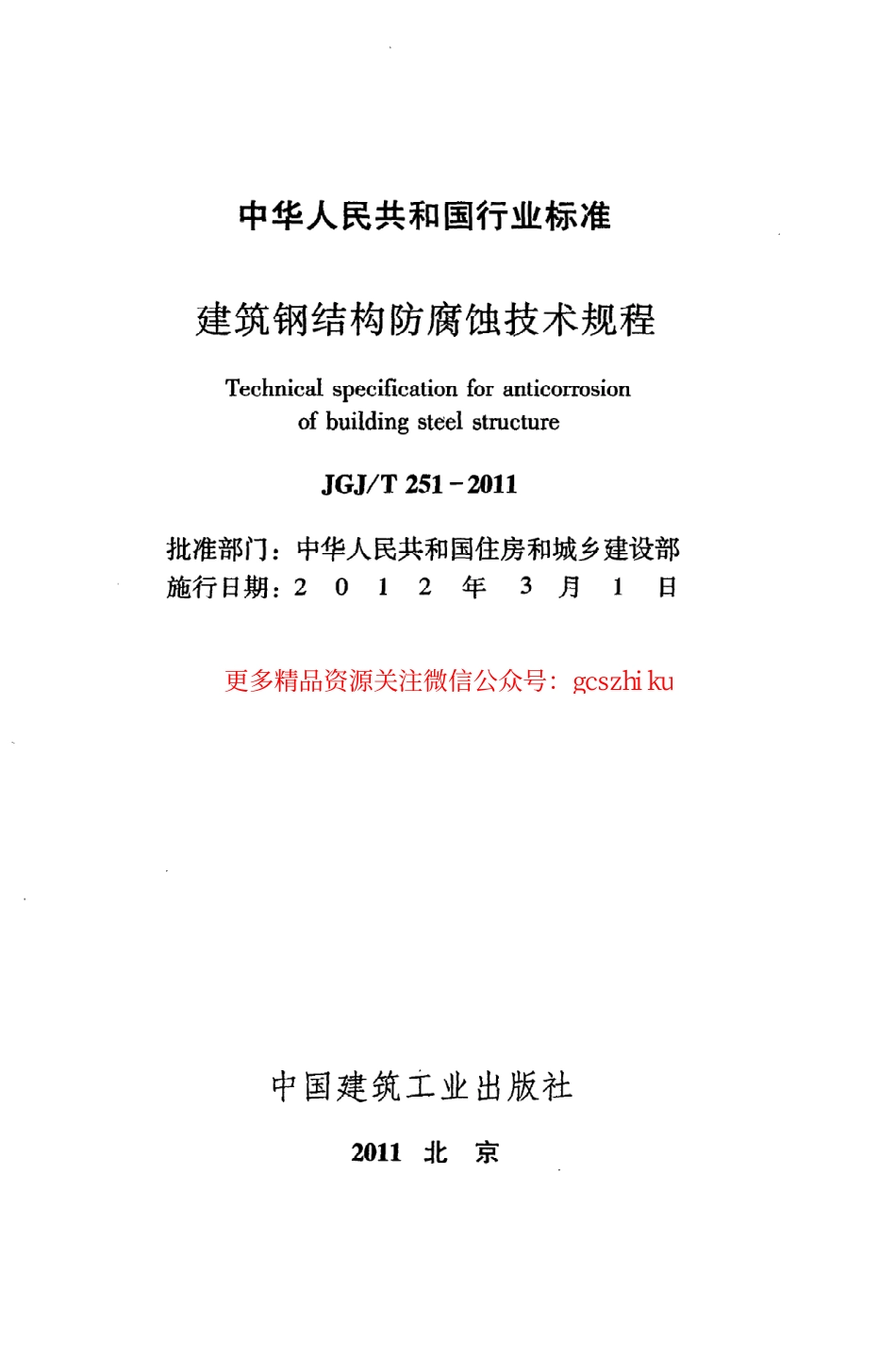 标准规范下载.JGJT251-2011 建筑钢结构防腐蚀技术规程.pdf_第2页