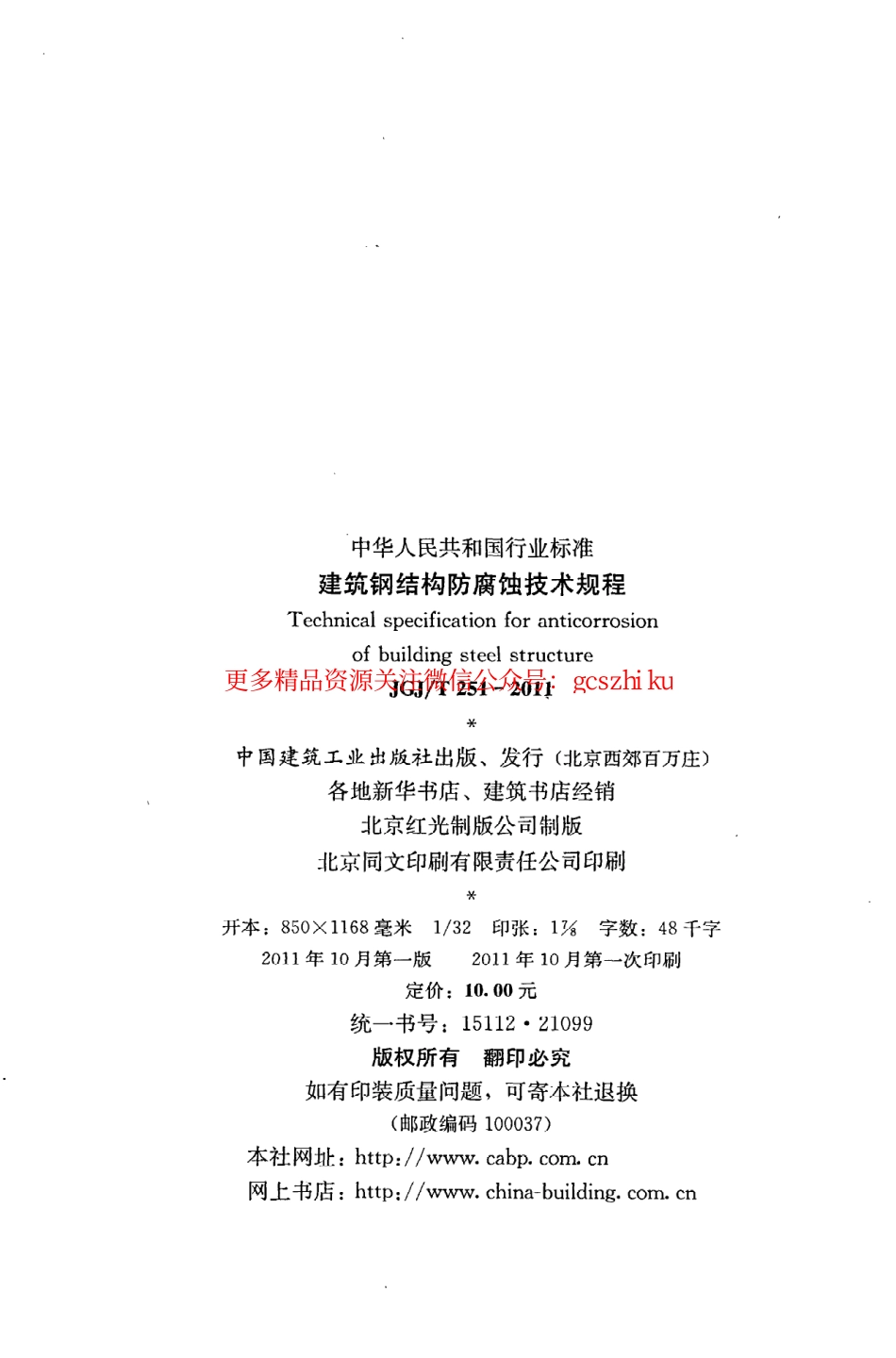 标准规范下载.JGJT251-2011 建筑钢结构防腐蚀技术规程.pdf_第3页