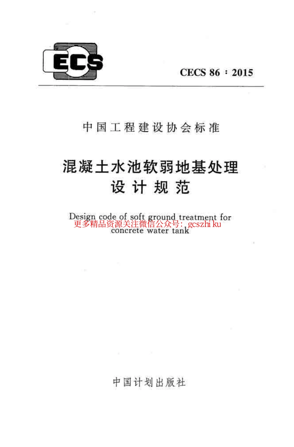 标准规范下载.CECS86-2015 混凝土水池软弱地基处理设计规范.pdf_第1页