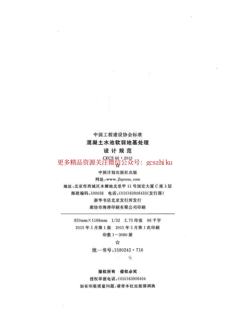标准规范下载.CECS86-2015 混凝土水池软弱地基处理设计规范.pdf_第2页