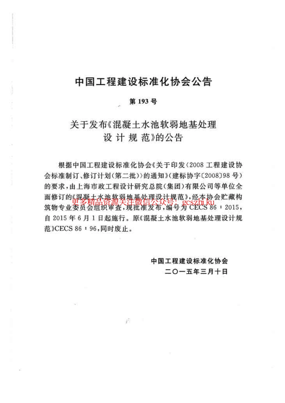 标准规范下载.CECS86-2015 混凝土水池软弱地基处理设计规范.pdf_第3页
