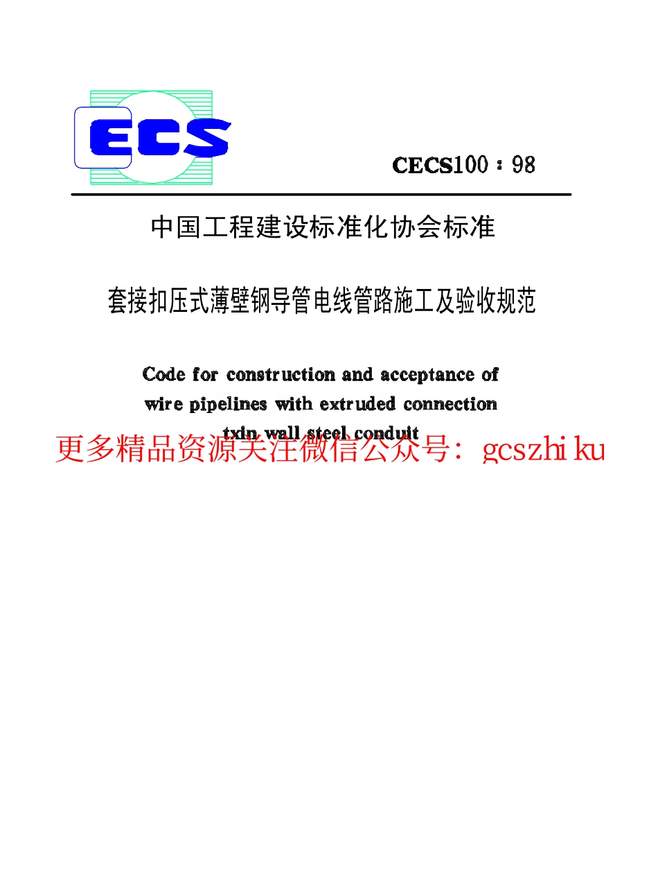 标准规范下载.CECS100-1998 套接扣压式薄壁钢导管电线管路施工及验收规范.pdf_第1页