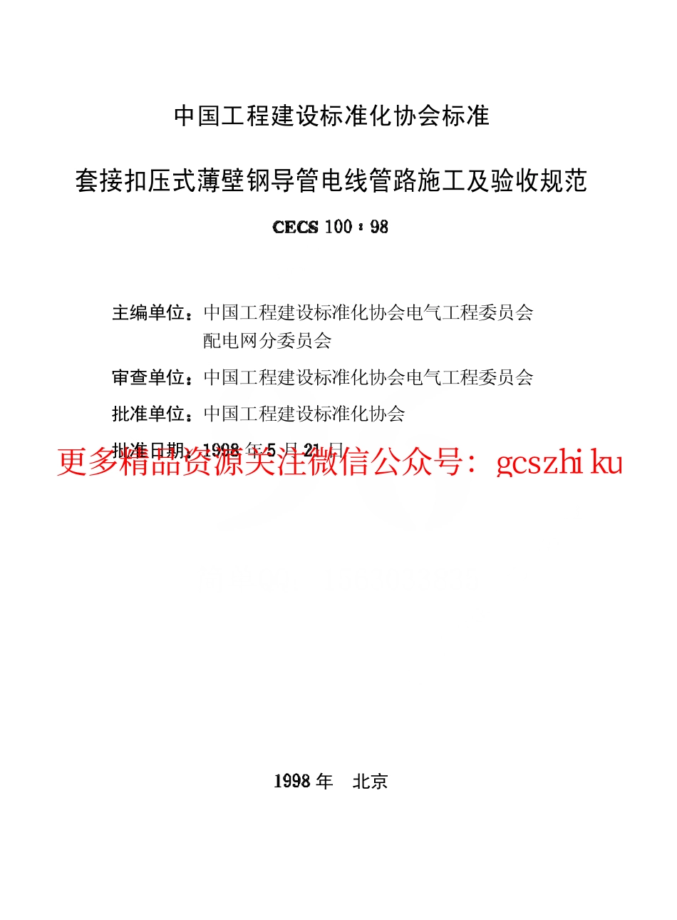 标准规范下载.CECS100-1998 套接扣压式薄壁钢导管电线管路施工及验收规范.pdf_第2页
