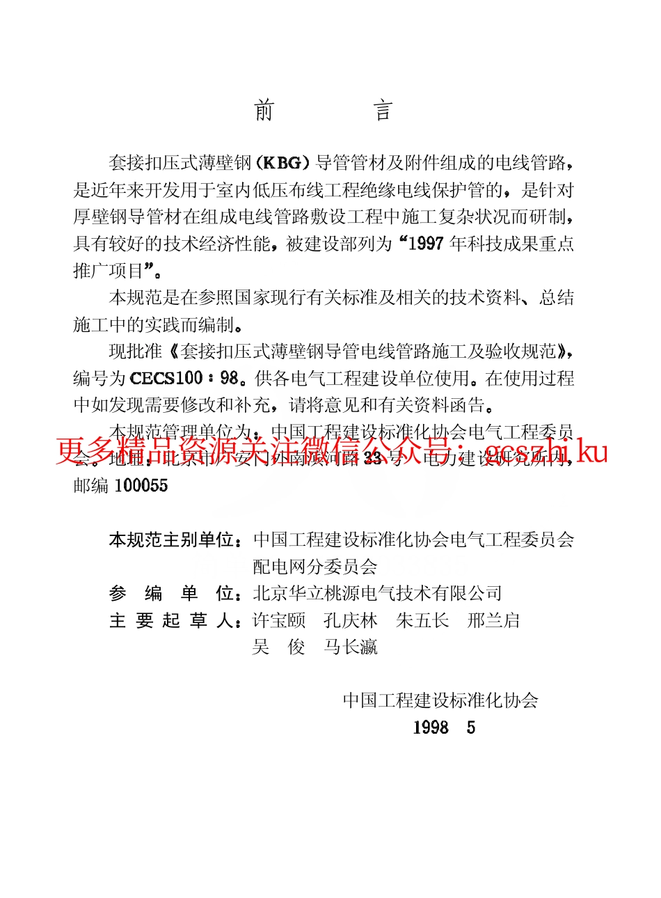 标准规范下载.CECS100-1998 套接扣压式薄壁钢导管电线管路施工及验收规范.pdf_第3页