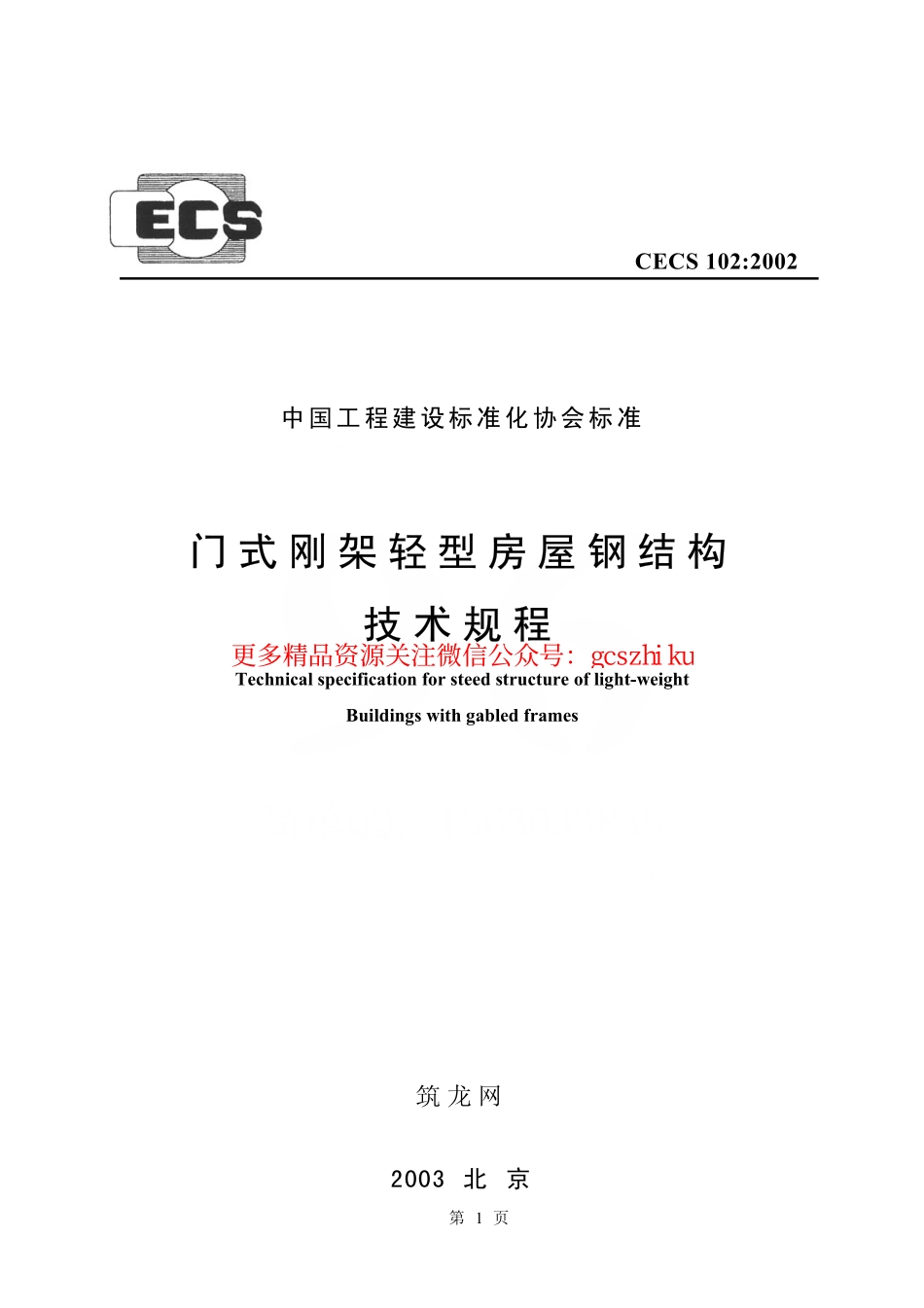 标准规范下载.CECS102-2002 门式刚架轻型房屋钢结构技术规程.pdf_第1页