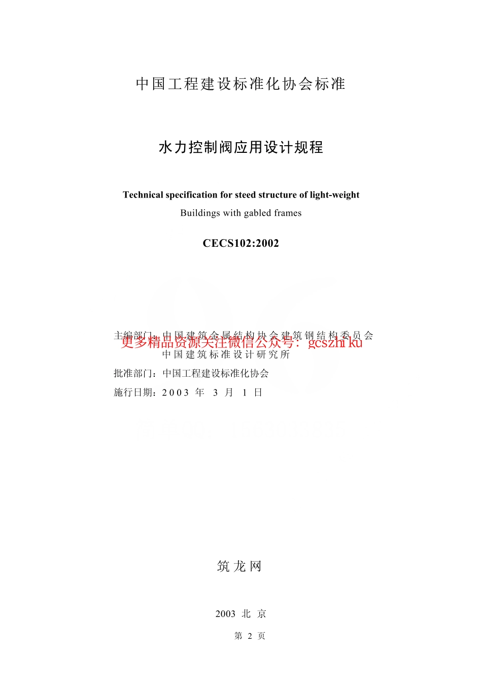 标准规范下载.CECS102-2002 门式刚架轻型房屋钢结构技术规程.pdf_第2页