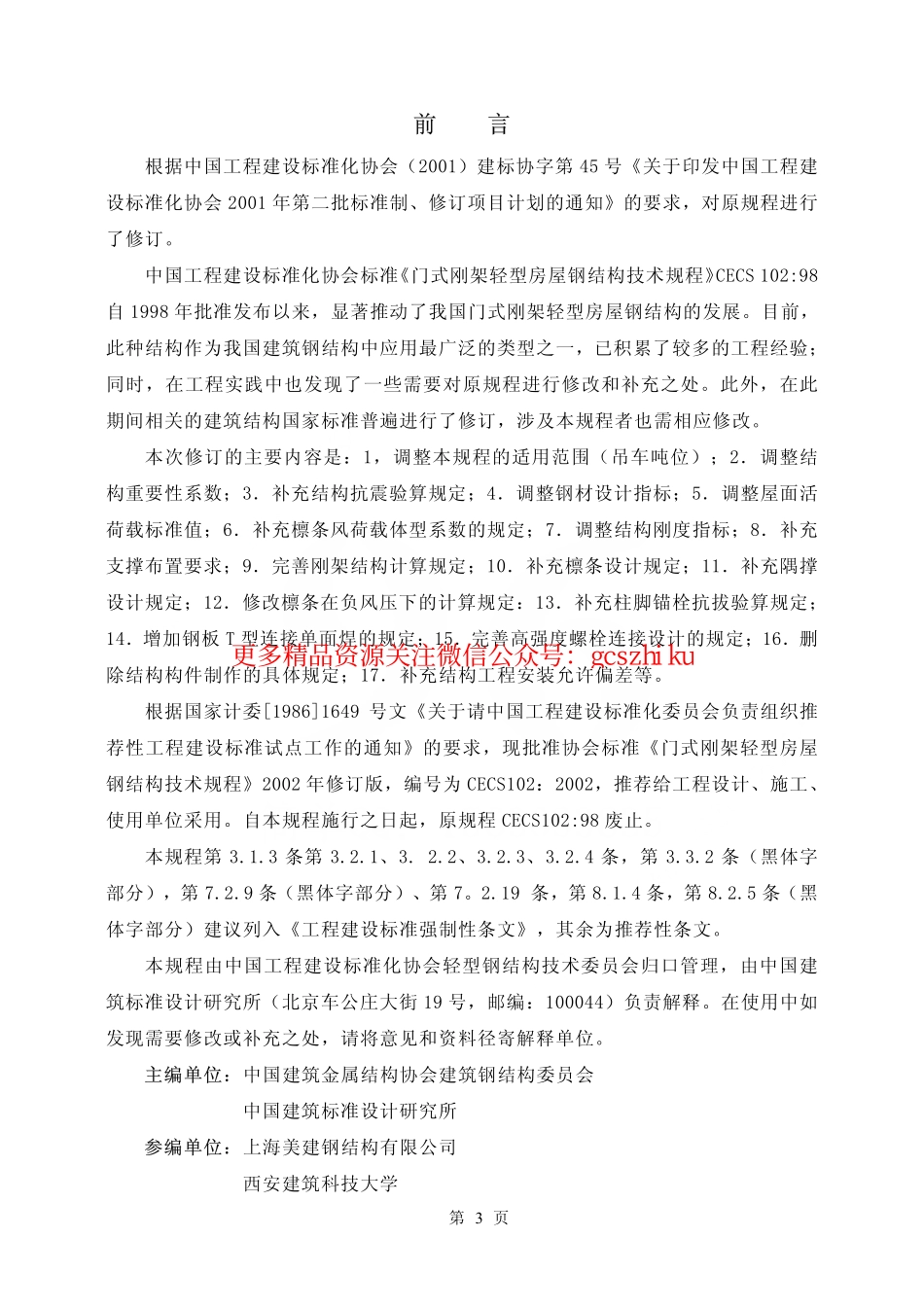 标准规范下载.CECS102-2002 门式刚架轻型房屋钢结构技术规程.pdf_第3页