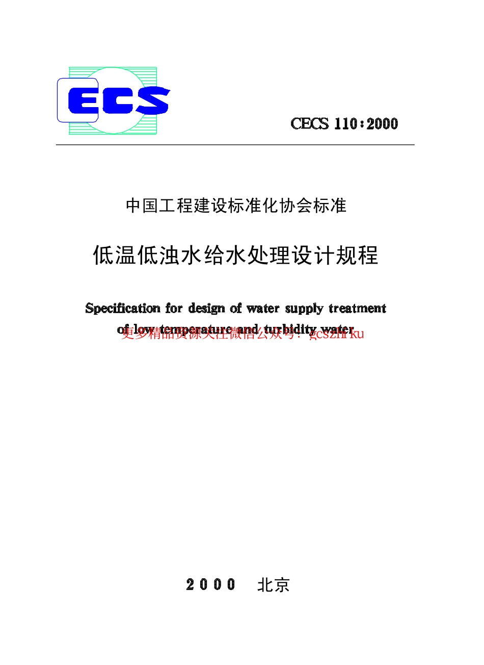标准规范下载.CECS110-2000 低温低浊水给水处理设计规程.pdf_第1页