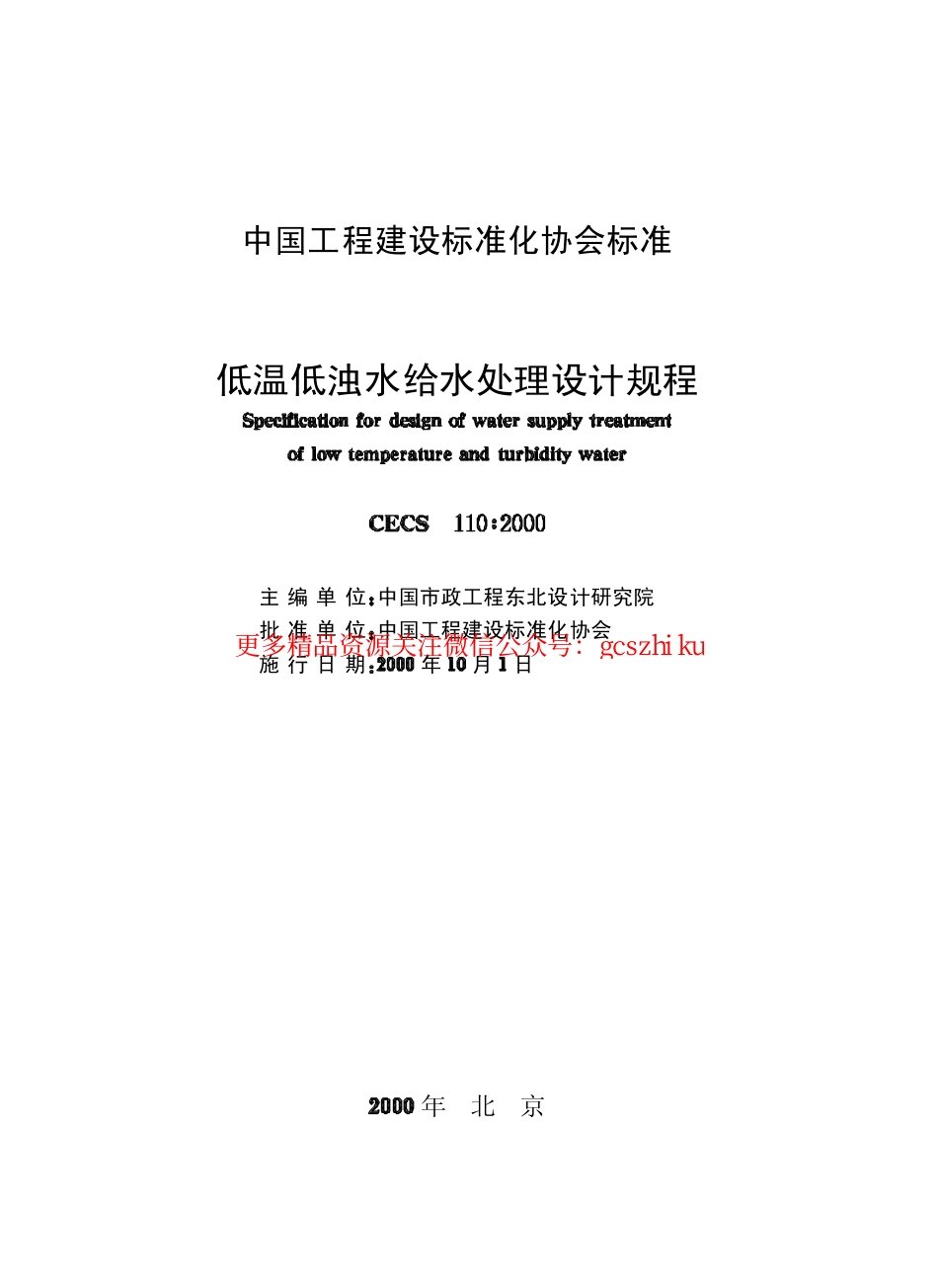 标准规范下载.CECS110-2000 低温低浊水给水处理设计规程.pdf_第2页