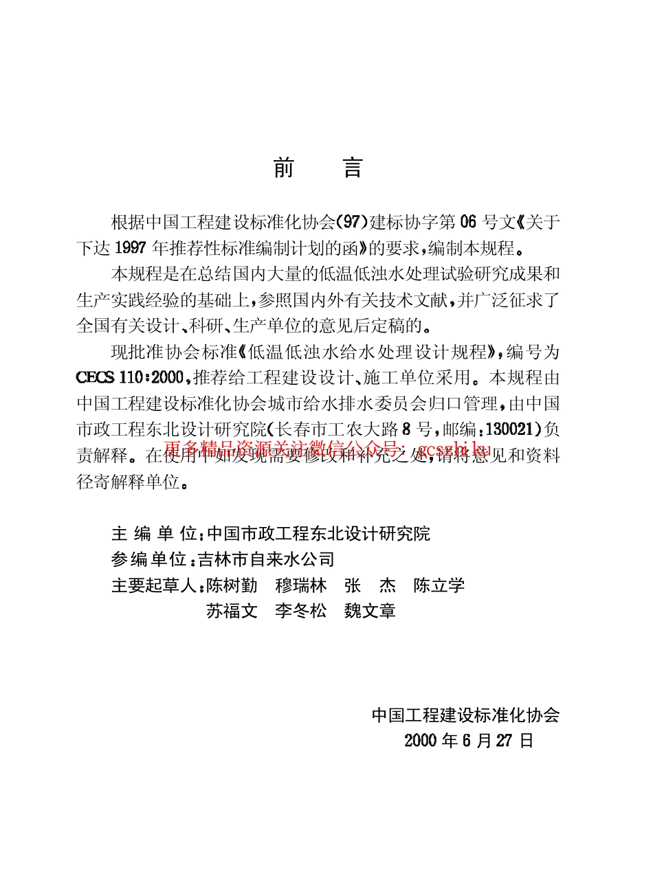 标准规范下载.CECS110-2000 低温低浊水给水处理设计规程.pdf_第3页