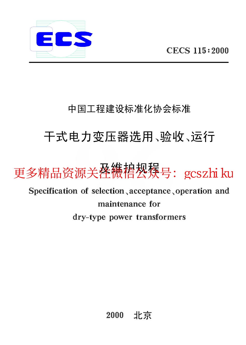 标准规范下载.CECS115-2000 干式电力变压器选用、验收、运行及维护规程.pdf_第1页