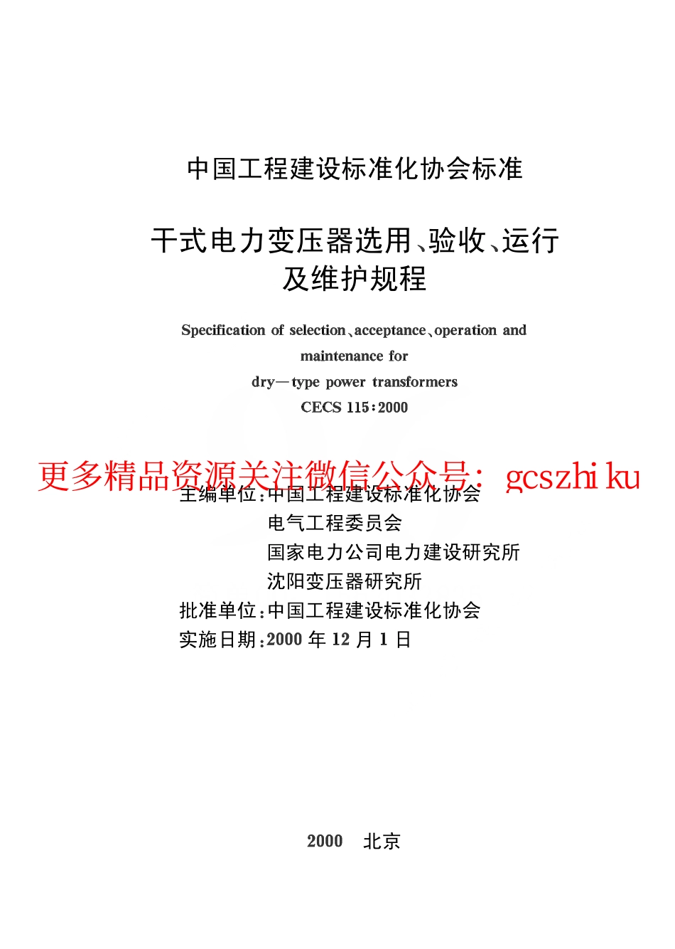 标准规范下载.CECS115-2000 干式电力变压器选用、验收、运行及维护规程.pdf_第2页