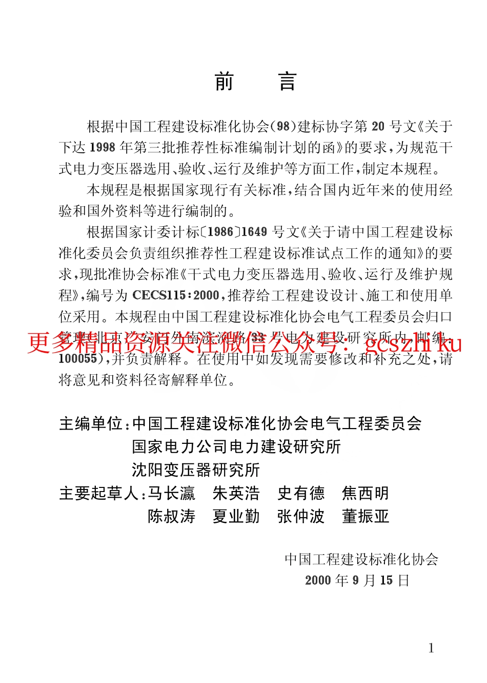 标准规范下载.CECS115-2000 干式电力变压器选用、验收、运行及维护规程.pdf_第3页