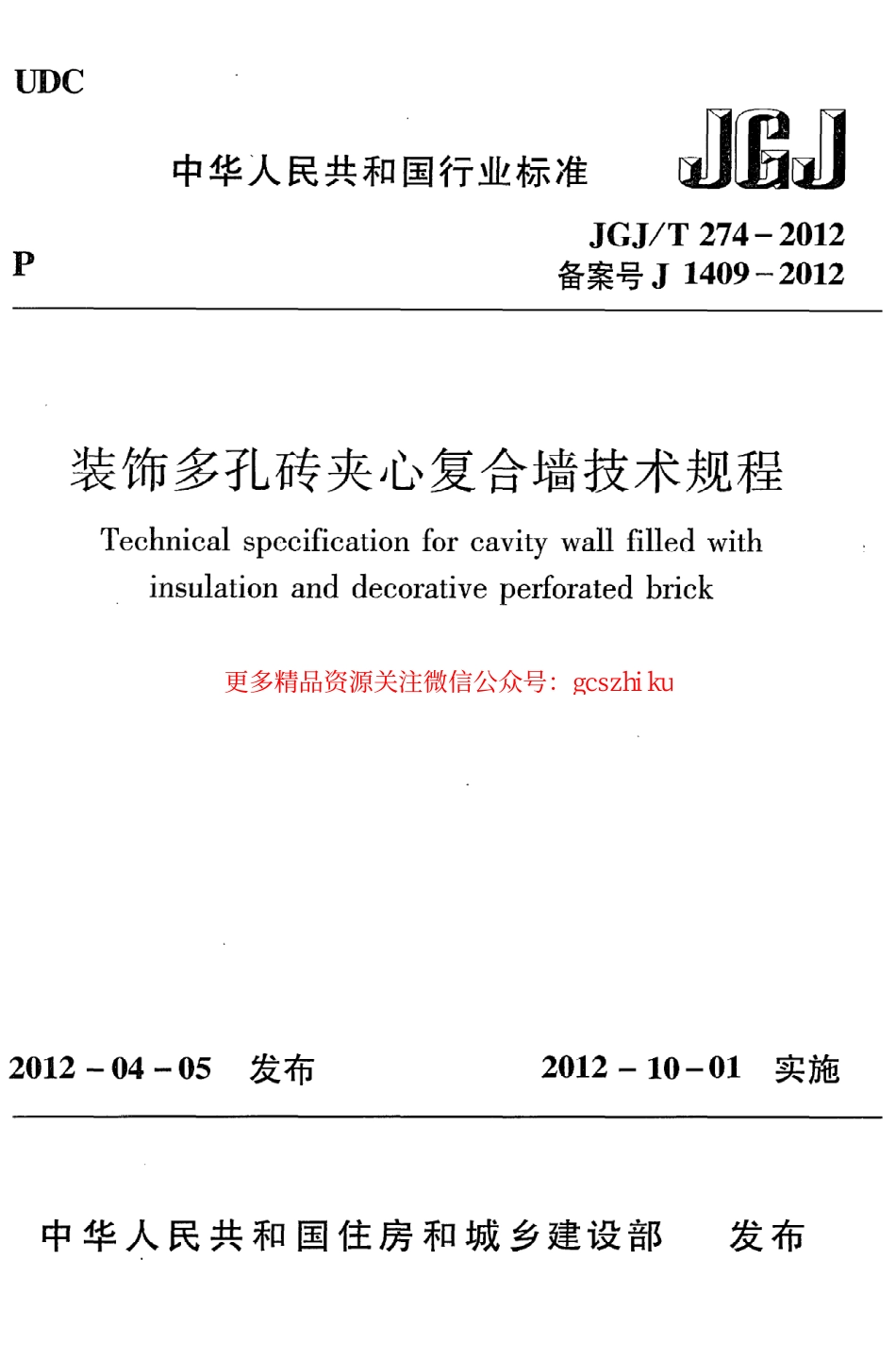 标准规范下载.JGJT274-2012 装饰多孔砖夹心复合墙技术规程.pdf_第1页