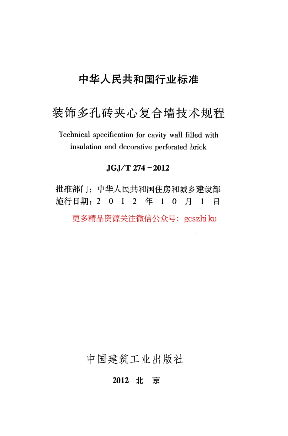标准规范下载.JGJT274-2012 装饰多孔砖夹心复合墙技术规程.pdf_第2页