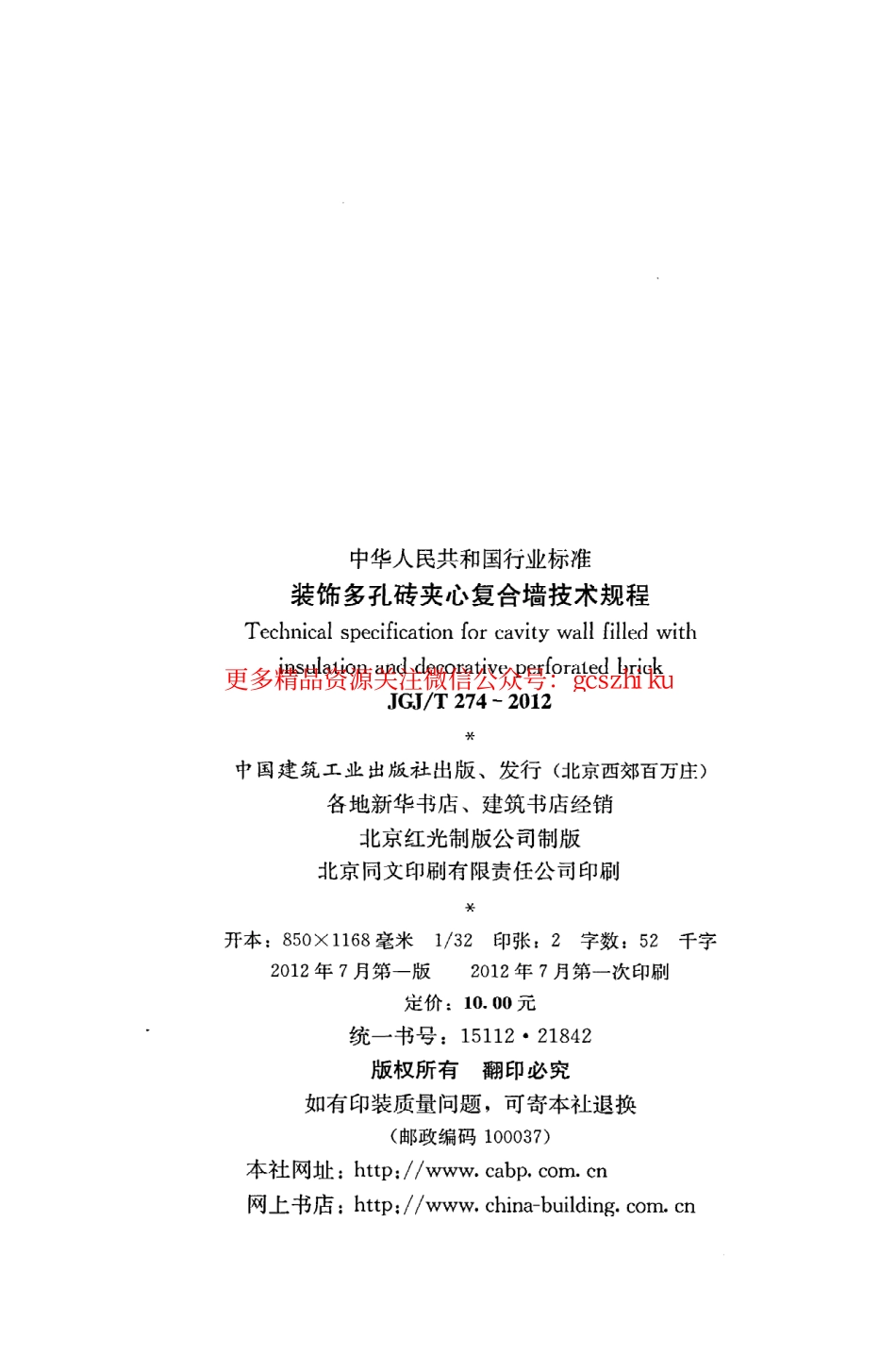 标准规范下载.JGJT274-2012 装饰多孔砖夹心复合墙技术规程.pdf_第3页