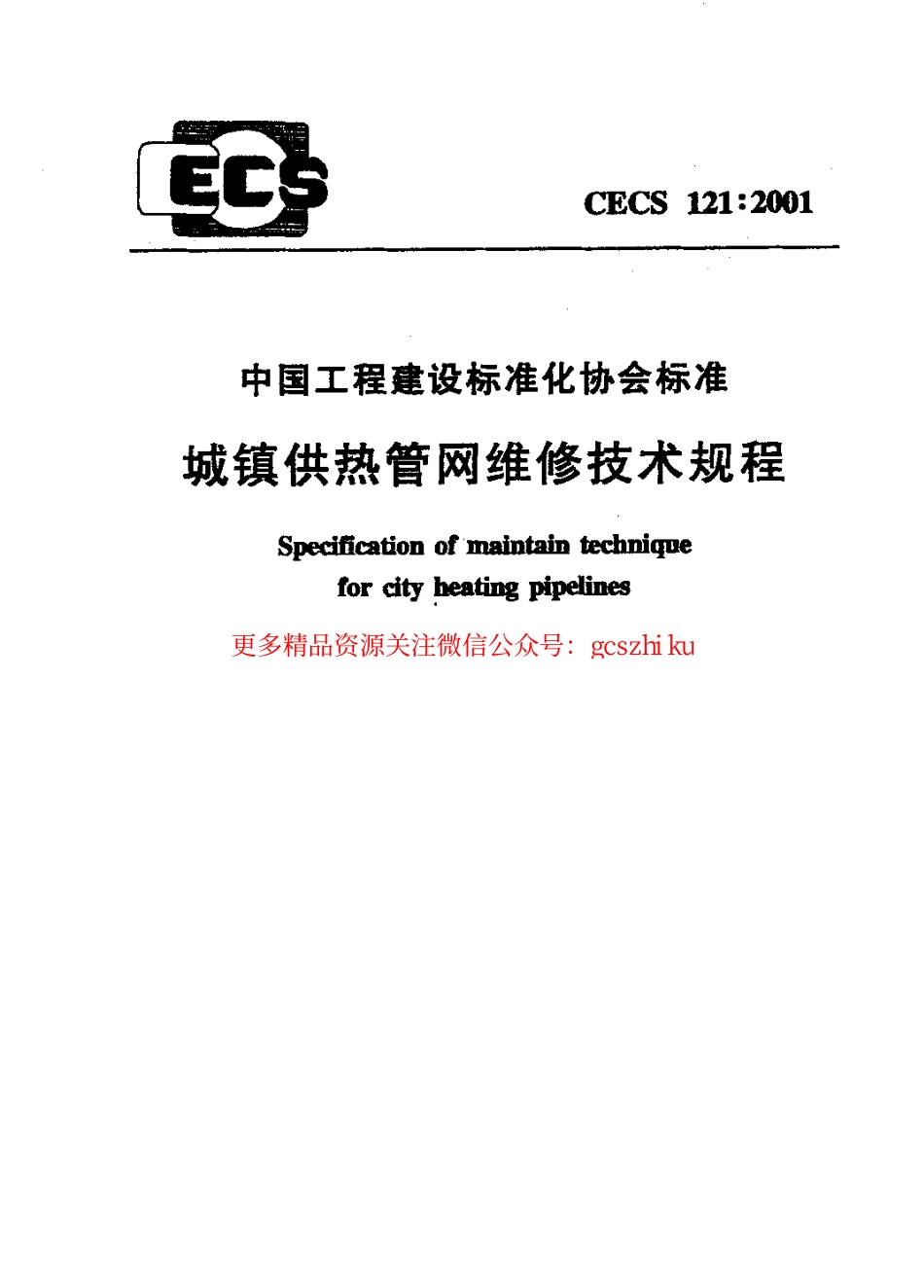 标准规范下载.CECS121-2001 城镇供热管网维修技术规程.pdf_第1页