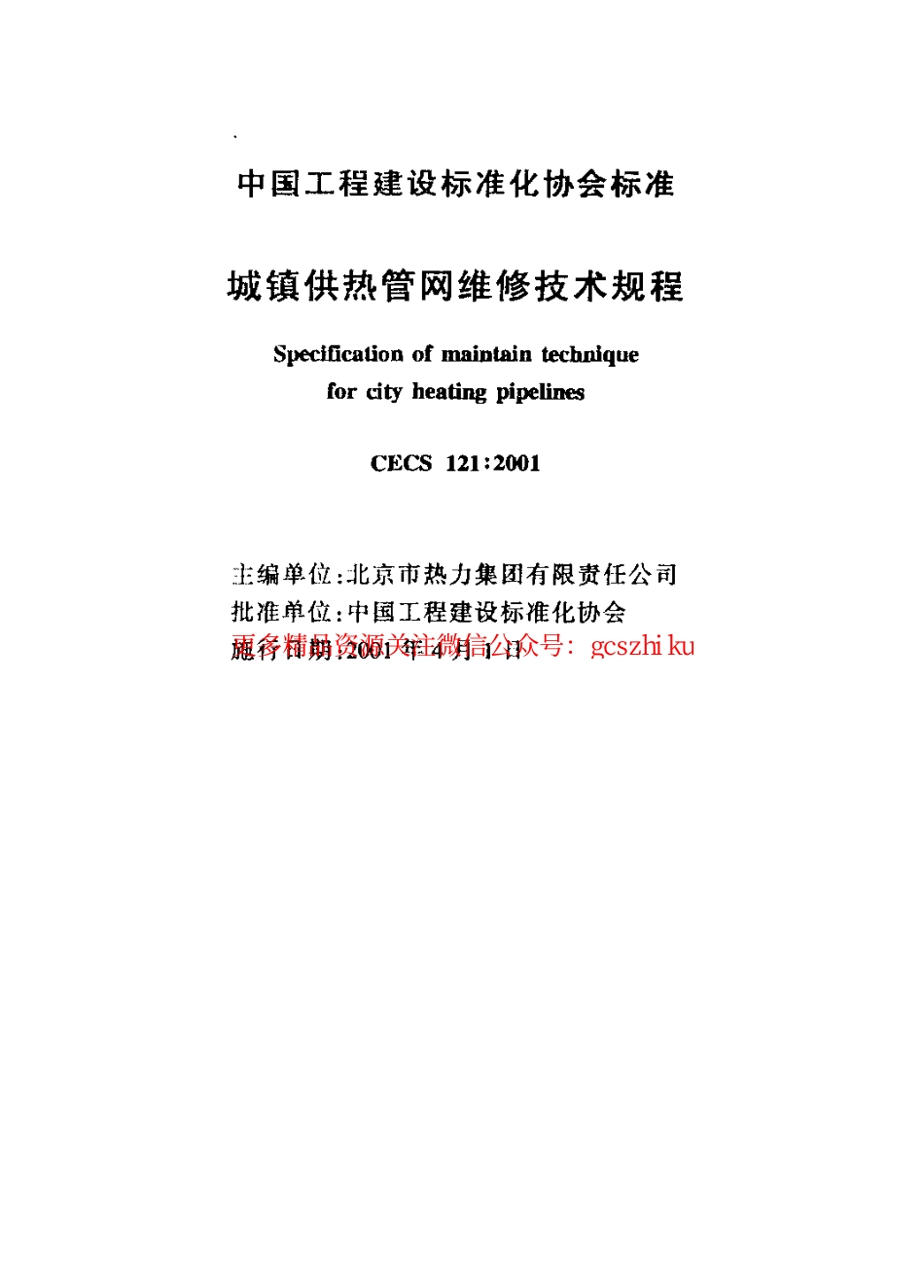 标准规范下载.CECS121-2001 城镇供热管网维修技术规程.pdf_第2页