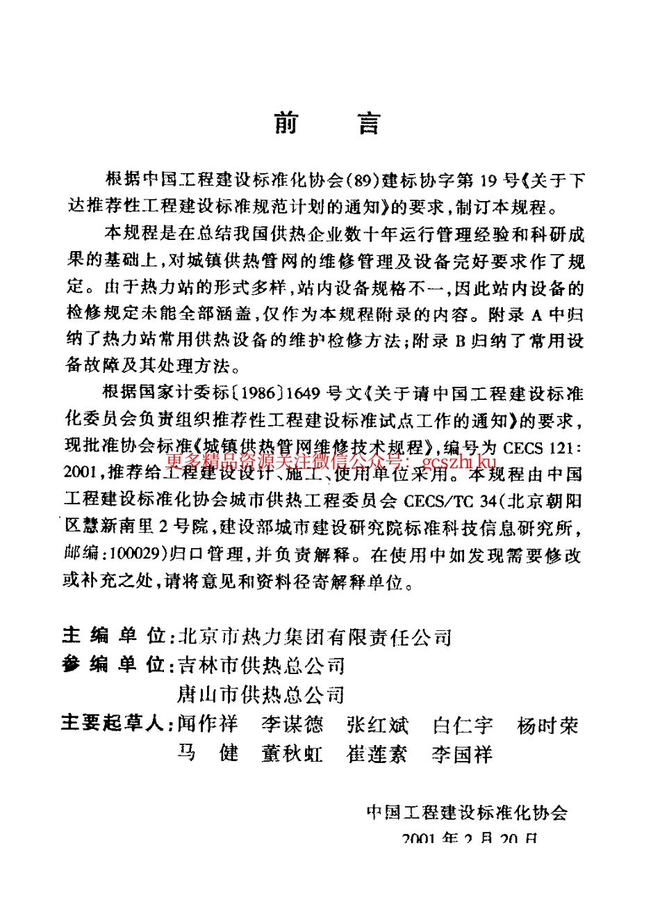 标准规范下载.CECS121-2001 城镇供热管网维修技术规程.pdf_第3页