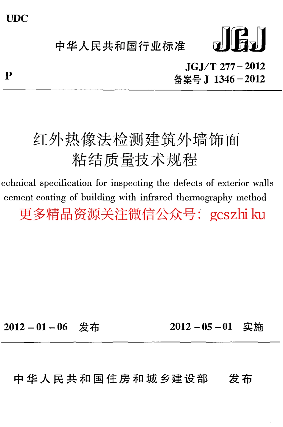 标准规范下载.JGJT277-2012 红外热像法检测建筑外墙饰面粘结质量技术规程.pdf_第1页