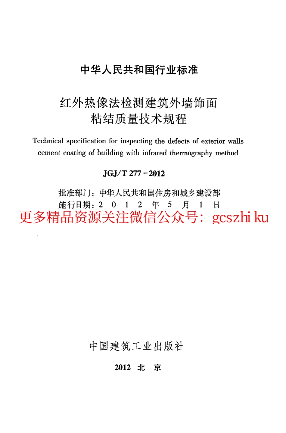标准规范下载.JGJT277-2012 红外热像法检测建筑外墙饰面粘结质量技术规程.pdf_第2页