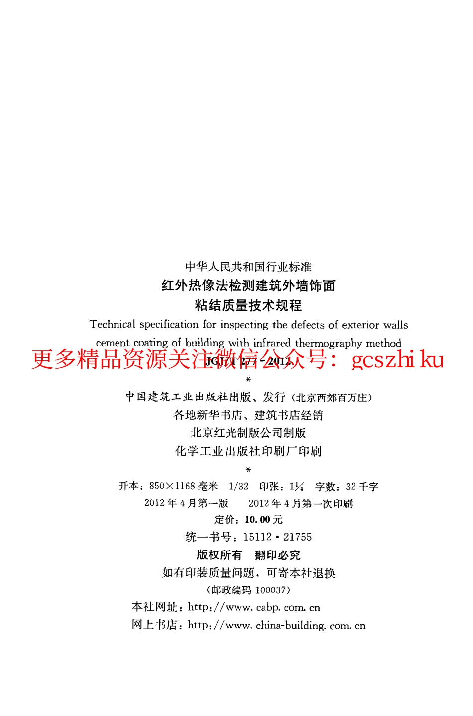 标准规范下载.JGJT277-2012 红外热像法检测建筑外墙饰面粘结质量技术规程.pdf_第3页